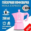 Гейзерная кофеварка Bialetti Moka Express Exclusive Pink 9063, 3 чашки