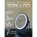 Зеркало Ø20 см, увеличительное х7 с подсветкой, двустороннее / VILAGIO / D809SE-MKC/stol. prut