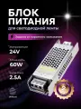 Блок питания для светодиодной ленты 24V, 60W, IP20, 2.5A DIGSLED