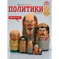 Матрешка деревянная авторская, Политики 7 мест, 24 см