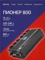 Источник бесперебойного питания (ИБП) Импульс Пионер 800 черный, line-interactive, мощность 800ВА, 480Вт (PR80101)
