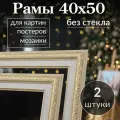 Рама багетная 40х50 / рамочка 40 на 50/ рамка для картины, мозаики, вышивки 40х50/ 2 штуки