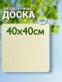Доска разделочная, Сервировочная, из фанеры размер 40х40 см.
