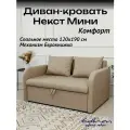 Диван кровать Некст Mini Комфорт Бежевый раскладной двуспальный EDLEN