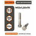 Болт М12х1,25х75 ГОСТ 7798-70 (DIN 960) кл. пр. 10.9 в цинке, высокопрочный, мелкая резьба, уп. - 100 шт.