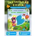 Тактильные развивающие книжки игрушки для малышей. Муха-Цокотуха. Корней Чуковский. Омега-Пресс.