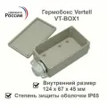 Гермобокс Vertell VT-BOX1 для модема, герметичный корпус для антенн с внешним размером 160 х 75 х 50 мм