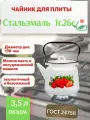 Чайник СтальЭмаль 3,5 литра 1с26с Клубника садовая белоснежная