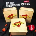 Набор подарочных коробок 3 шт на 14 февраля 8 марта подарок подруге любимой девушке