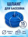 Шланг гофрированный для бассейна 32 мм, длина 15 метров. Цвет голубой