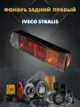 Фонарь задний правый Iveco Stralis