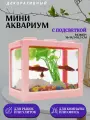 Декоративный мини аквариум с подсветкой, 16x14.5 см розовый / Акриловый аквариум
