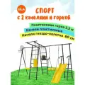 Спортивный комплекс ROMANA Спорт с 2 качелями и горкой 1,8 м