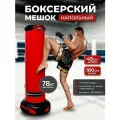 Напольный боксерский мешок SportPanda 180 см, D-45 см, 78 кг