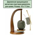 Деревянная вращающаяся магнитная подставка-держатель для пряжи, 18 х 17,5см.