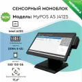 Сенсорный моноблок MyPOS А5 15,6 LCD, J4125, RAM 8Gb, SSD 128Gb, 2 RS232, 6 USB, MSR, черный