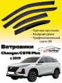 Ветровики, Дефлекторы боковых окон Changan CS75 Pluse с 2019/ Ветровики стекол для авто Чанган кс75 плюс