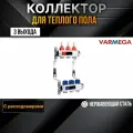 VARMEGA Коллектор из нержавеющей стали с расходомерами 3 выхода / контура / отвода VM15103