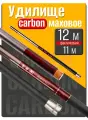 Удилище маховое 12м Carbon телескопическое без колец, тест 10-300 гр
