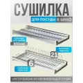 Премиум сушилка для глубоких тарелок в шкаф 800 мм, нержавейка