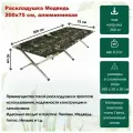 Раскладушка Медведь 200х75 см алюминиевая