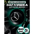Комплект колпаков на диски авто Mercedes-Benz