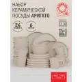 Набор посуды ARIGATO SERIES 6 персон 24 предмета (с чашками)