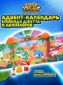 Адвент-календарь Супер Крылья Команда Джетта и динозавров, Super Wings, EC790640