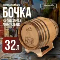 Дубовая Бочка 32 л Skyward History (американский дуб) из-под хереса Амонтильядо (Испания)