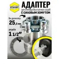 Адаптер c силовым хомутом, на патрубок генератора 25 мм, резьба 1 1/2'