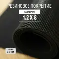 Резиновое покрытие напольное в рулоне Premium Grass1,2х8 м. Резиновая дорожка Рифленка.