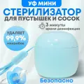 Портативный ультрафиолетовый стерилизатор сосок и пустышек, голубой