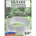 Шланг поливочный ПВХ Силикон армированный / 3-х слойный / прозрачный 3/4 25м