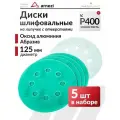 Круг абразивный шлифовальный d-125 мм P400 с 8 отверстиями 5 шт