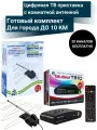 Цифровая ТВ приставка DVB-T2 с комнатной активной антенной