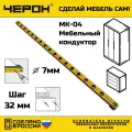 Мебельный кондуктор Черон МК-04 Шаг 32 мм, диаметр втулки 7 мм, под плиту 16 мм. Подходит для установки шкантов 7х30.