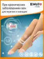 Чулки компрессионные B.Well JW-227 бежевые 2 класс компрессии
