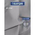 Габардин ткань для шитья и рукоделия 10х1,5 м серая, Body Pillow