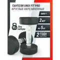 Гантель UNIX Fit про круглая обрезиненная 5 кг, металлическая спортивная гантель неразборная, 2 шт.