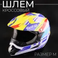 Шлем кроссовый для мотоцикла, белый, синий, желтый, размер M