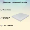 Пенополистирол (ППС 16Ф-Р-А 100x1000x1200 мм) 5 шт. Ячеистая вспененная пластмасса, которая обеспечивает теплоизоляцию, поглощает воздушные и конструкционные шумы