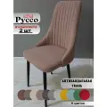 Стул мягкий для гостиной и кухни Руссо java, черные ноги (2 шт.)