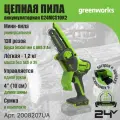 Цепная мини пила аккумуляторная Greenworks 2008207UA, 24V, 10см, c 1хАКБ 2Ач и ЗУ