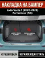 Накладка на задний бампер Лада Веста 1 Рестайлинг (NG) / Lada Vesta 1 (NG) (2022-2025) надпись Vesta гравировка