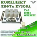 Комплект лифта кузова для УАЗ 39094 Фермер 50 мм (рама-кузов)