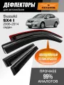 Дефлекторы Suzuki SX4 1 (2006-2014 г. в.), ветровики Сузуки SX-4 1 седан, накладные, 4 шт