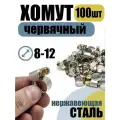 Хомут червячный 8-12 мм, 100 шт нержавеющая лента 9мм, болт оцинкованный.