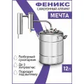 Самогонный аппарат Феникс Мечта РС 12 литров
