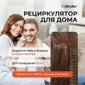 Рециркулятор бактерицидный Ultrafor, очиститель воздуха для дома, до 50м², коричневый, дерево