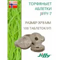Торфяные таблетки для выращивания рассады JIFFY-7 PLA D-39 мм, 100 шт.